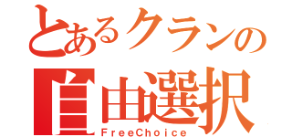 とあるクランの自由選択（ＦｒｅｅＣｈｏｉｃｅ）