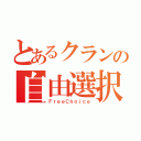 とあるクランの自由選択（ＦｒｅｅＣｈｏｉｃｅ）