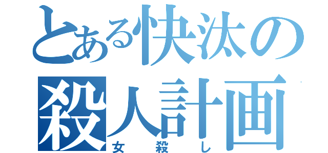 とある快汰の殺人計画（女殺し）