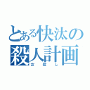 とある快汰の殺人計画（女殺し）