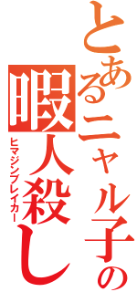 とあるニャル子の暇人殺し（ヒマジンブレイカー）