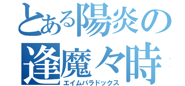 とある陽炎の逢魔々時（エイムパラドックス）