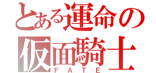 とある運命の仮面騎士（ＦＡＴＥ）