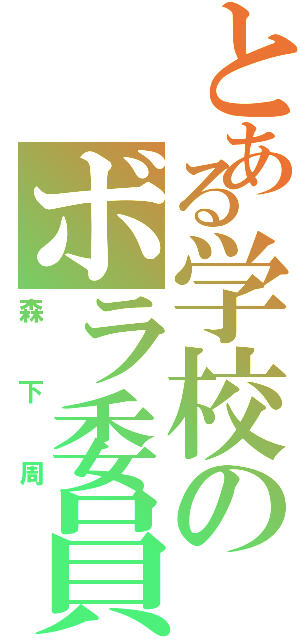 とある学校のボラ委員（森下周）