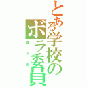 とある学校のボラ委員（森下周）