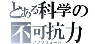 とある科学の不可抗力（アブソリュート）