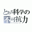 とある科学の不可抗力（アブソリュート）