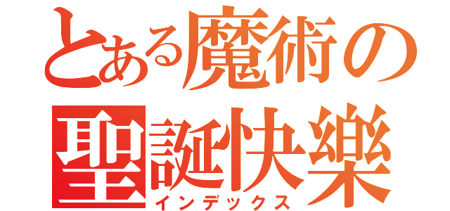 とある魔術の聖誕快樂（インデックス）