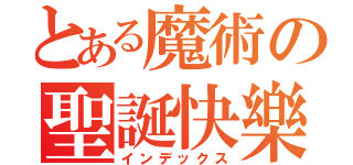 とある魔術の聖誕快樂（インデックス）