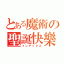 とある魔術の聖誕快樂（インデックス）