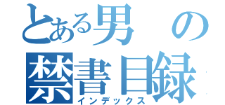 とある男の禁書目録（インデックス）