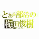 とある部活の梅田俊樹（最強キャッチャー）