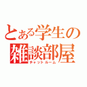 とある学生の雑談部屋（チャットルーム）