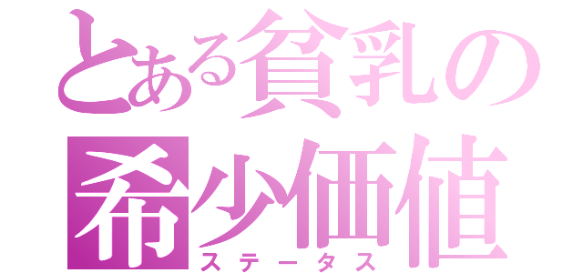 とある貧乳の希少価値（ステータス）