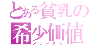 とある貧乳の希少価値（ステータス）