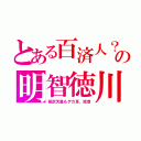 とある百済人？の明智徳川（桓武天皇もデカ耳、短首）