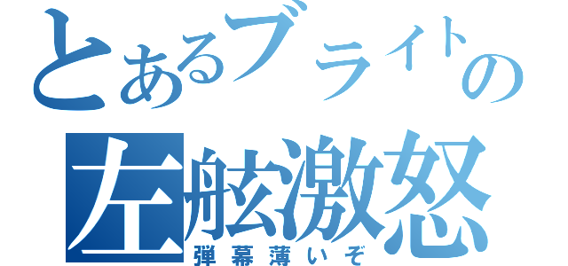 とあるブライトの左舷激怒（弾幕薄いぞ）