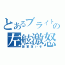 とあるブライトの左舷激怒（弾幕薄いぞ）