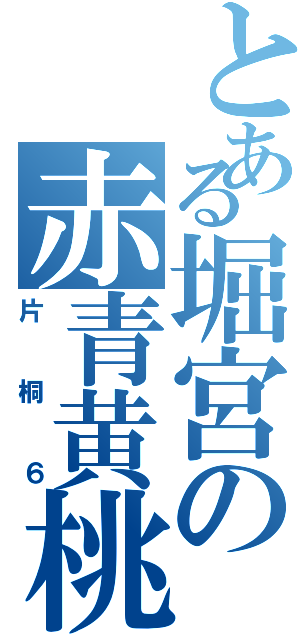 とある堀宮の赤青黄桃緑黒（片桐６）