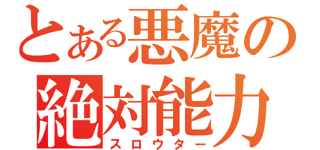 とある悪魔の絶対能力（スロウター）