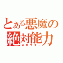 とある悪魔の絶対能力（スロウター）