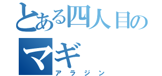 とある四人目のマギ（アラジン）