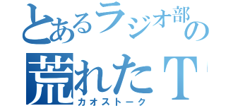 とあるラジオ部の荒れたＴＬ（カオストーク）