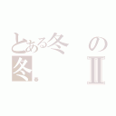 とある冬の冬Ⅱ（春）