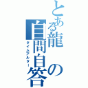 とある龍の自問自答（タイムアルター）