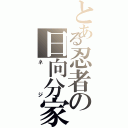 とある忍者の日向分家（ネ　ジ）