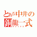 とある中井の銅龍一式（クシャナＸ）