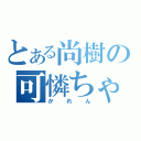 とある尚樹の可憐ちゃん（かれん）