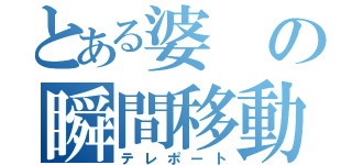 とある婆の瞬間移動（テレポート）