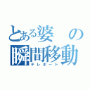 とある婆の瞬間移動（テレポート）