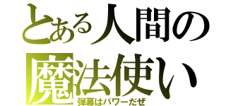 とある人間の魔法使い（弾幕はパワーだぜ）