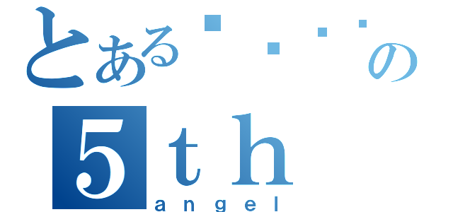 とあるรามิเอลの５ｔｈ（ａｎｇｅｌ）