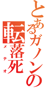 とあるガノンの転落死（メテオ）