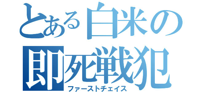 とある白米の即死戦犯（ファーストチェイス）