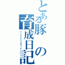 とある豚の育成日記Ⅱ（パーフェクトメモリーズ）