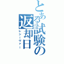 とある試験の返却日（レシーヴァー）