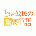 とある公民の重要単語（インフォームド・コンセント）