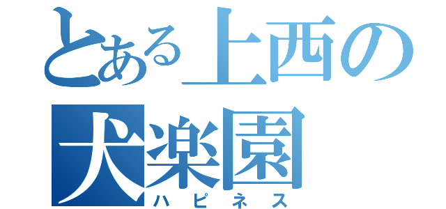 とある上西の犬楽園（ハピネス）