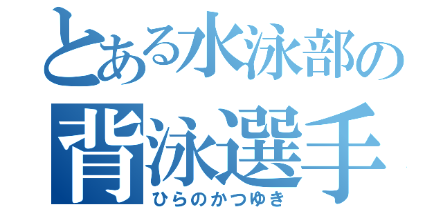 とある水泳部の背泳選手（ひらのかつゆき）