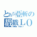 とある亞斬の戳戳ＬＯＬ（好罪袋 不加入？）