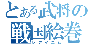 とある武将の戦国絵巻（レクイエム）