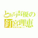 とある声優の釘宮理恵（まゆゆの助っ人）