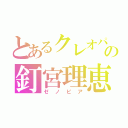 とあるクレオパトラフォーチュンの釘宮理恵（ゼノピア）