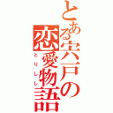 とある宍戸の恋愛物語（とりしし）