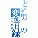 とある男の変態目録（津田雄紀）