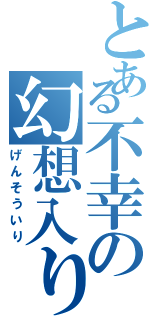 とある不幸の幻想入り（げんそういり）